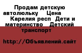 Продам детскую автолюльку. › Цена ­ 1 500 - Карелия респ. Дети и материнство » Детский транспорт   